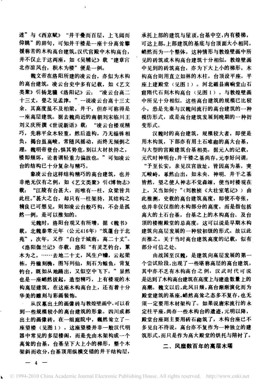 略论中国古代高层木构建筑的发展一--传统建筑装饰艺术_第3页