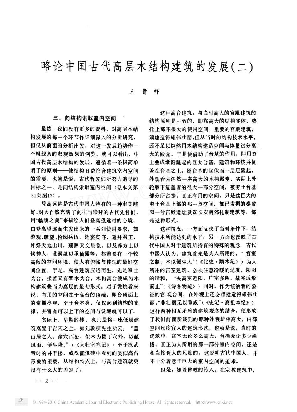 略论中国古代高层木结构建筑的发展二--传统建筑装饰艺术_第1页