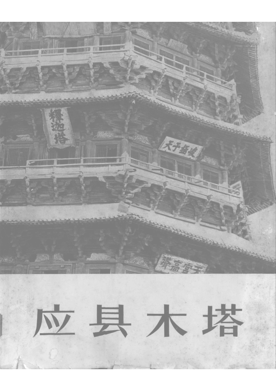 应县木塔-陈明达-1(1页-117页)--传统建筑装饰艺术_第1页