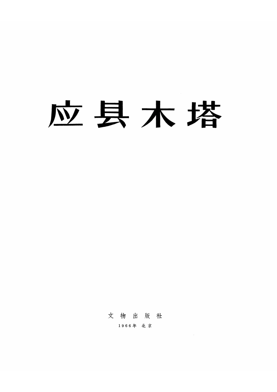 应县木塔-陈明达-1(1页-117页)--传统建筑装饰艺术_第2页