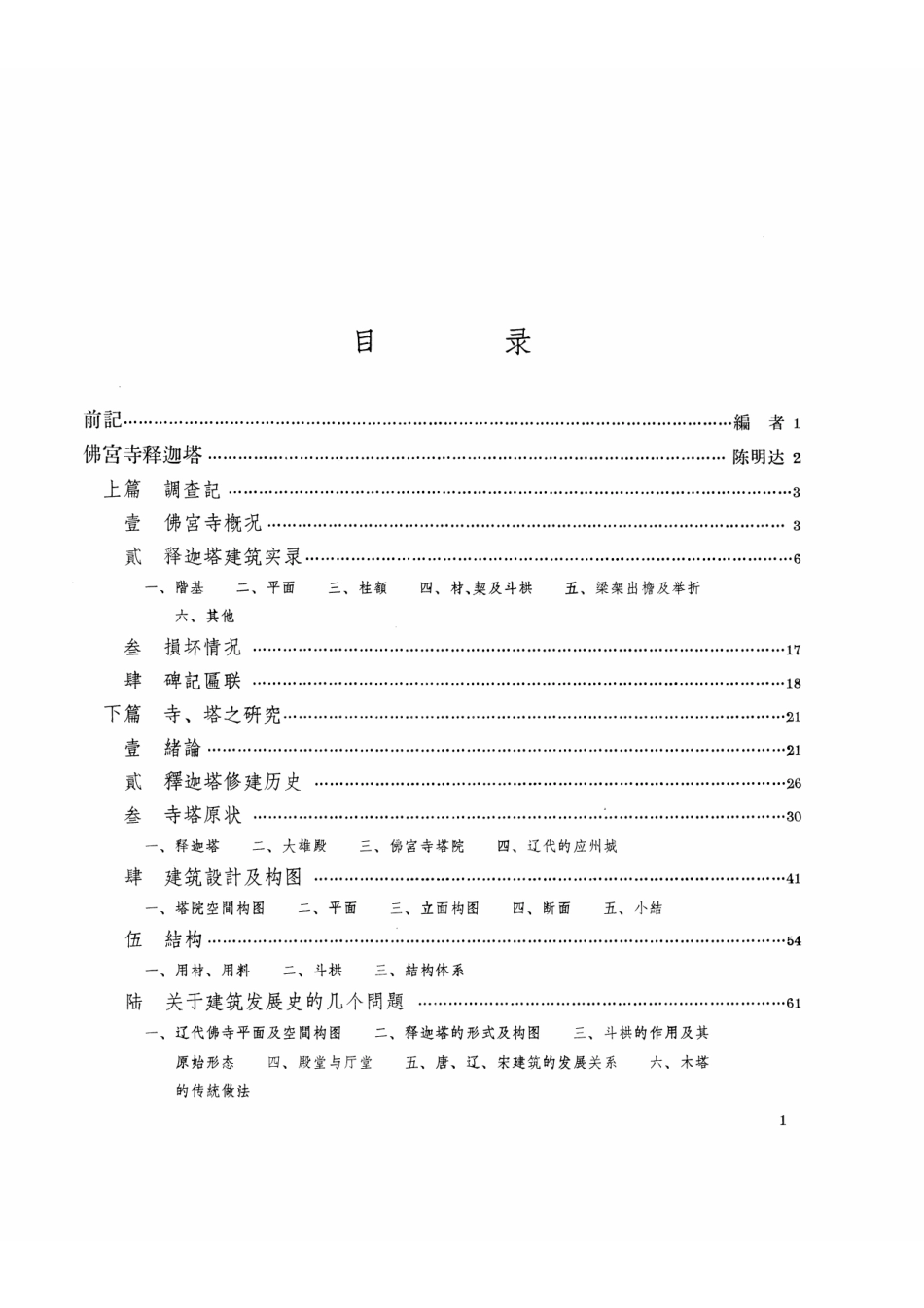 应县木塔-陈明达-1(1页-117页)--传统建筑装饰艺术_第3页