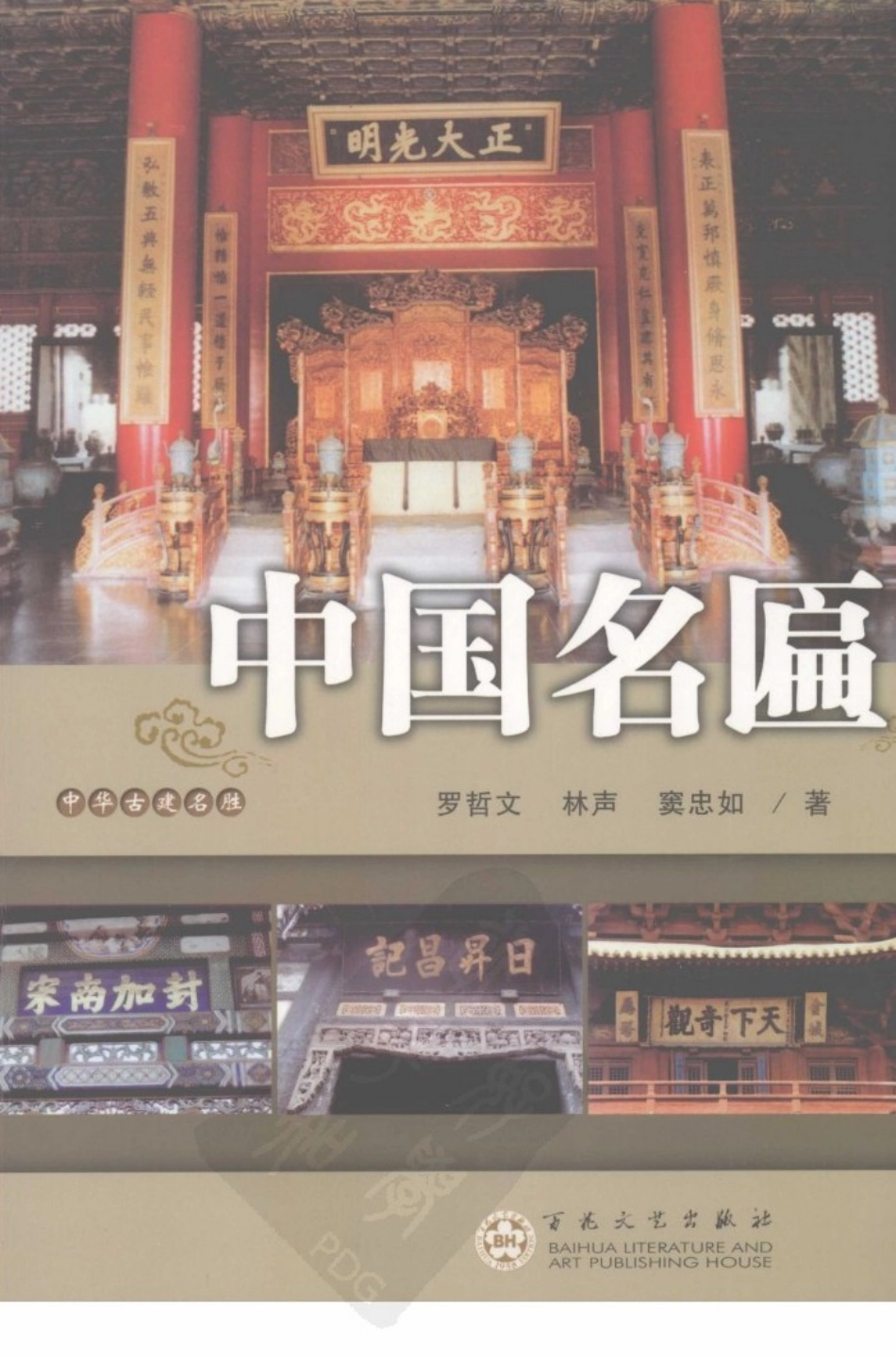 中华古建名胜《中国名匾》作者：罗哲文等--传统建筑装饰艺术_第1页