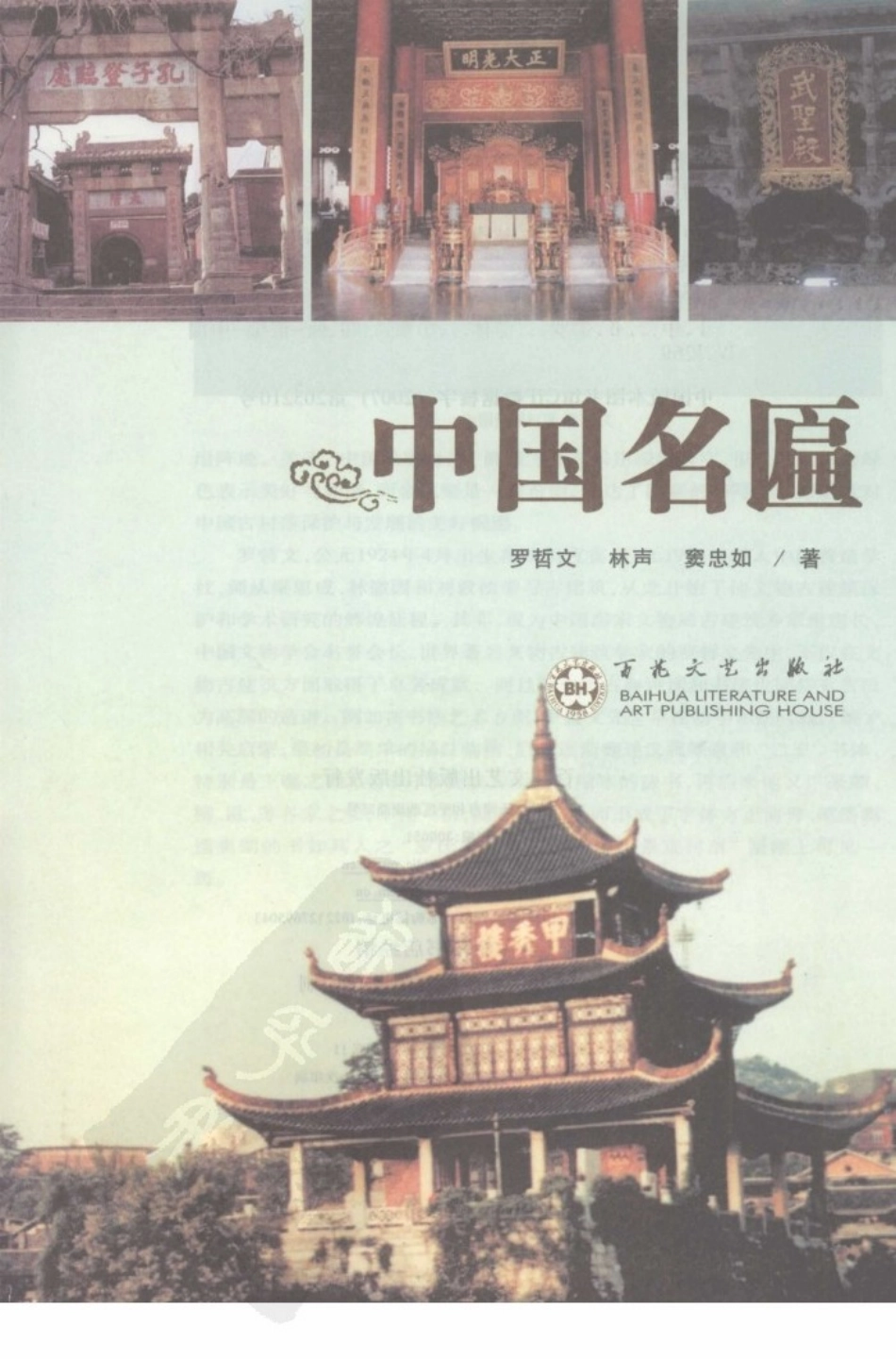 中华古建名胜《中国名匾》作者：罗哲文等--传统建筑装饰艺术_第2页