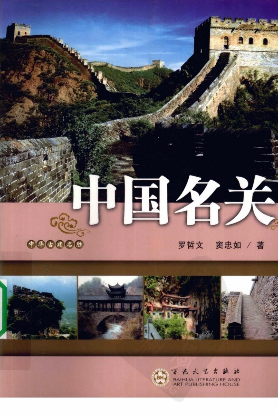 中华古建名胜《中国名关》作者：罗哲文等--传统建筑装饰艺术_第1页