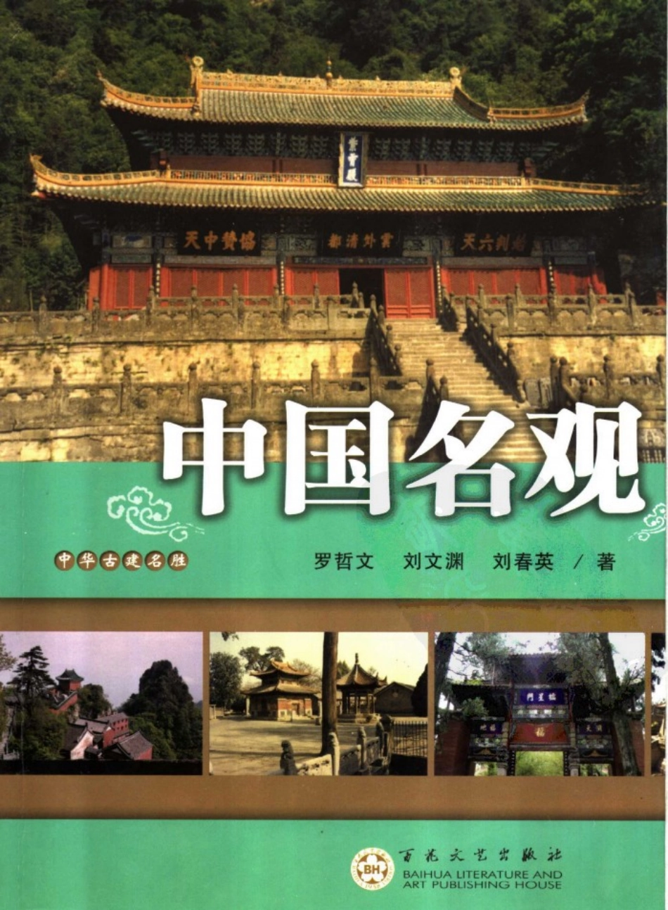 中华古建名胜《中国名观》作者：罗哲文等--传统建筑装饰艺术_第1页