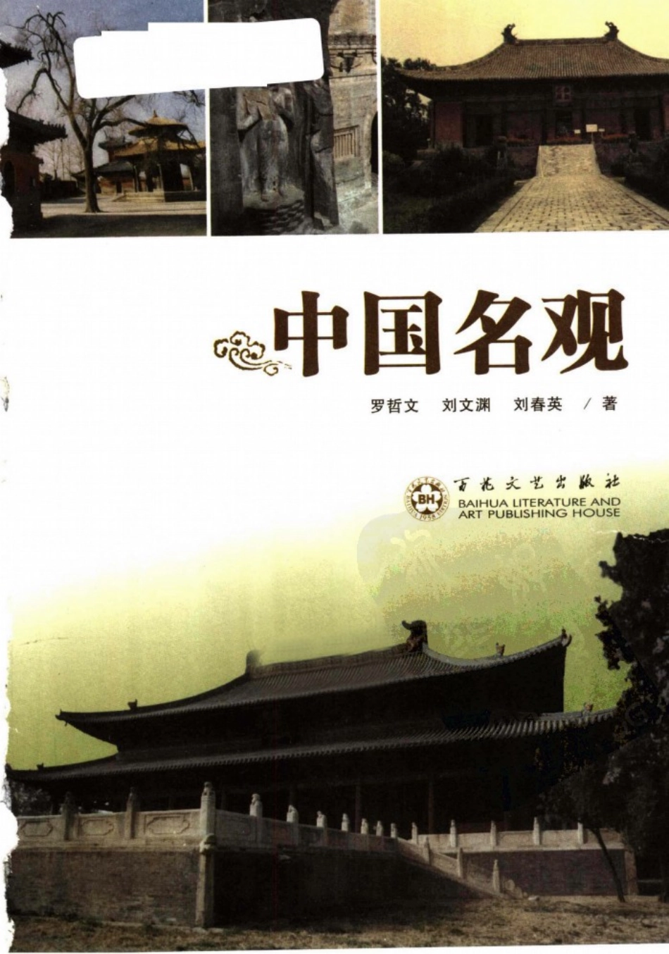 中华古建名胜《中国名观》作者：罗哲文等--传统建筑装饰艺术_第2页