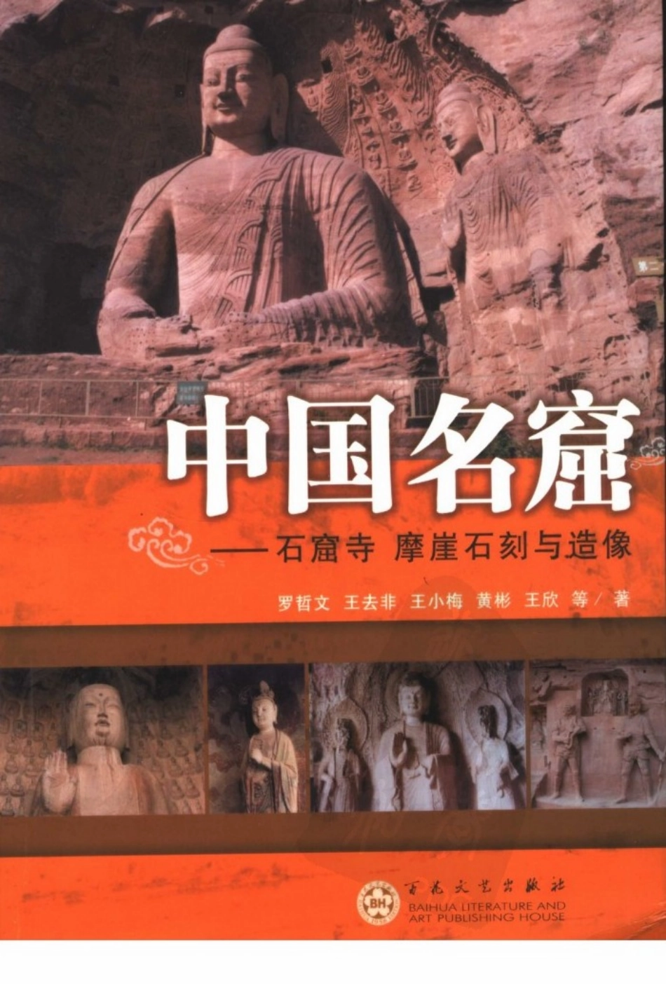 中华古建名胜《中国名窟》作者：罗哲文等--传统建筑装饰艺术_第1页