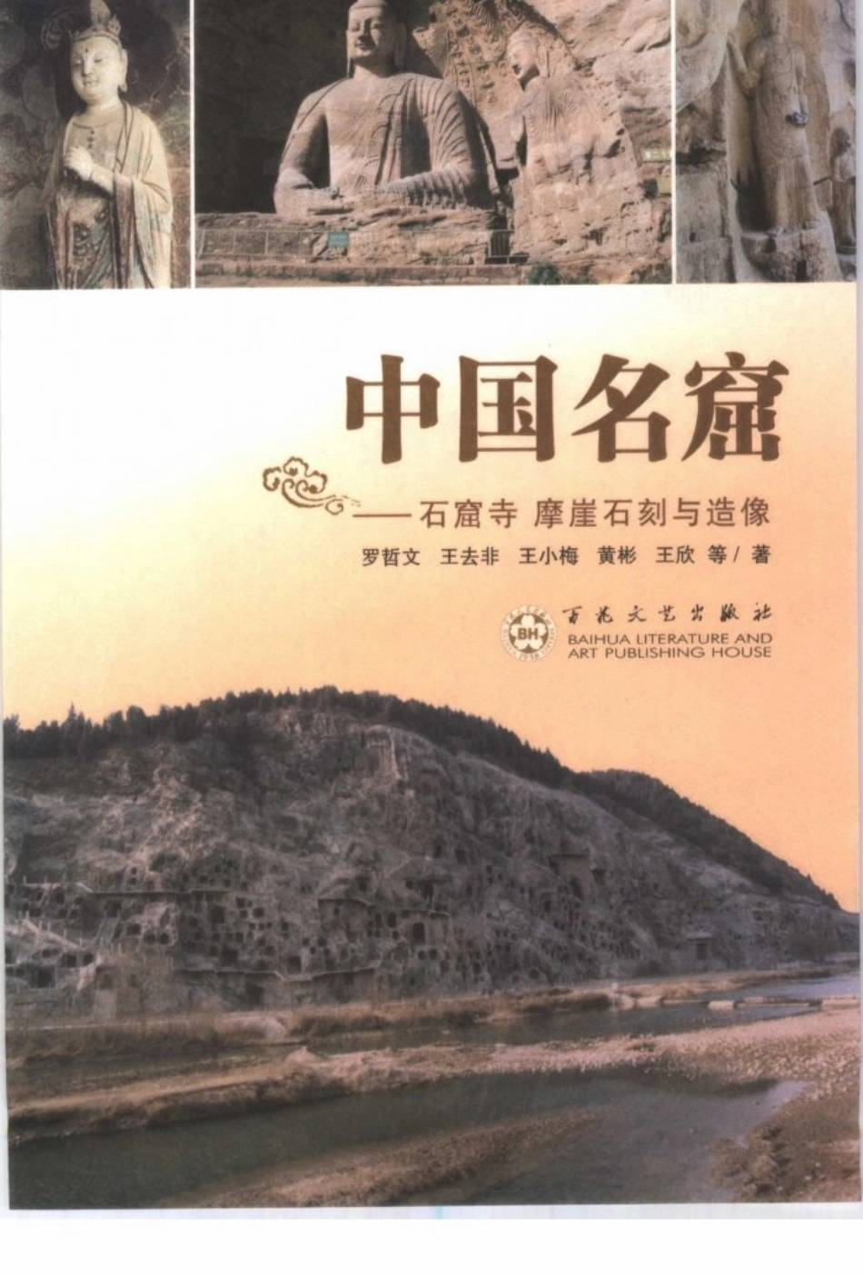 中华古建名胜《中国名窟》作者：罗哲文等--传统建筑装饰艺术_第2页