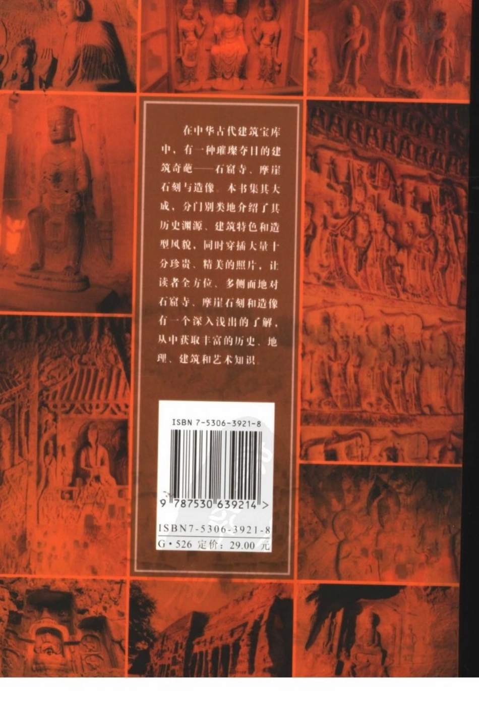 中华古建名胜《中国名窟》作者：罗哲文等--传统建筑装饰艺术_第3页