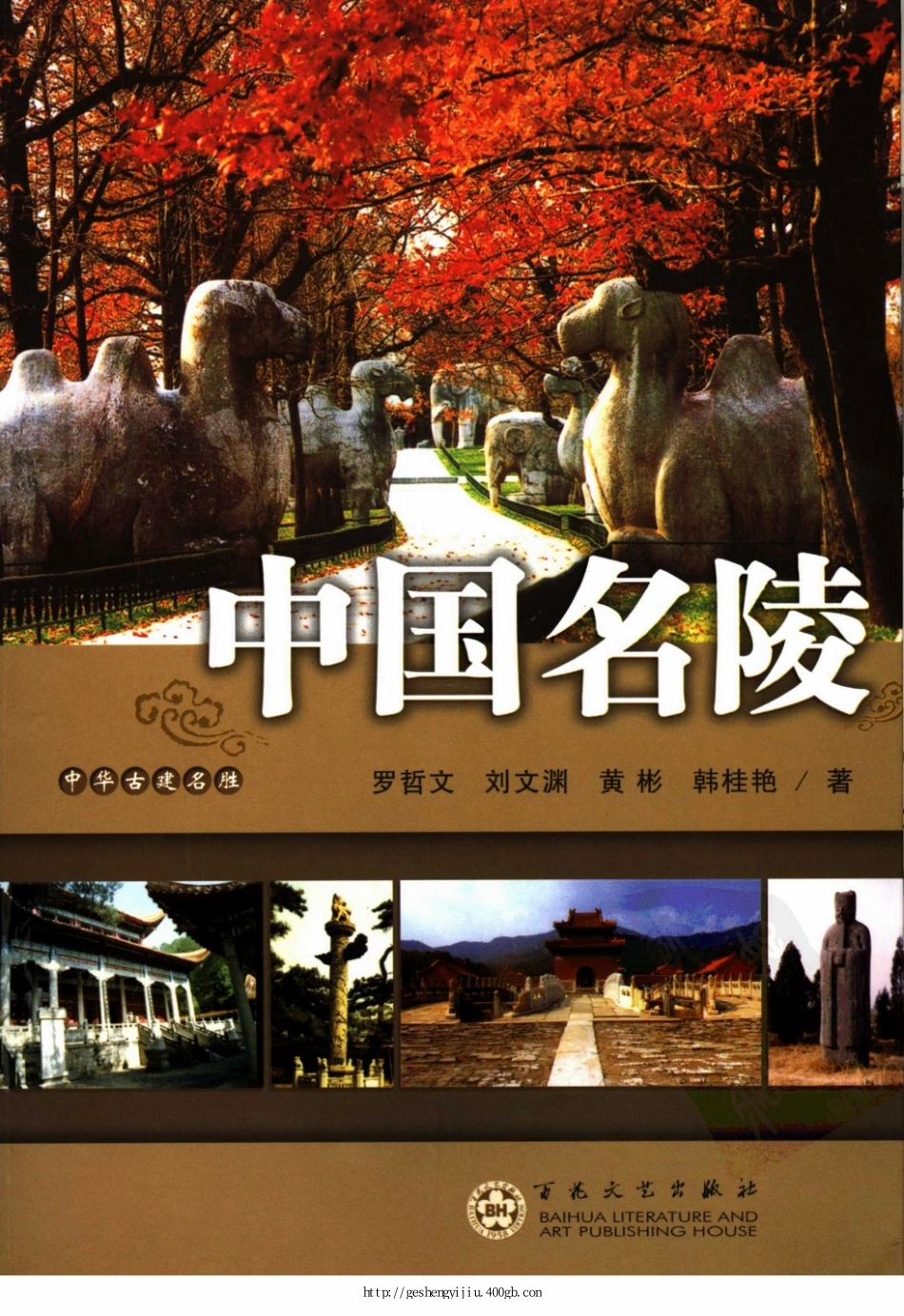 中华古建名胜《中国名陵》作者：罗哲文等--传统建筑装饰艺术_第1页