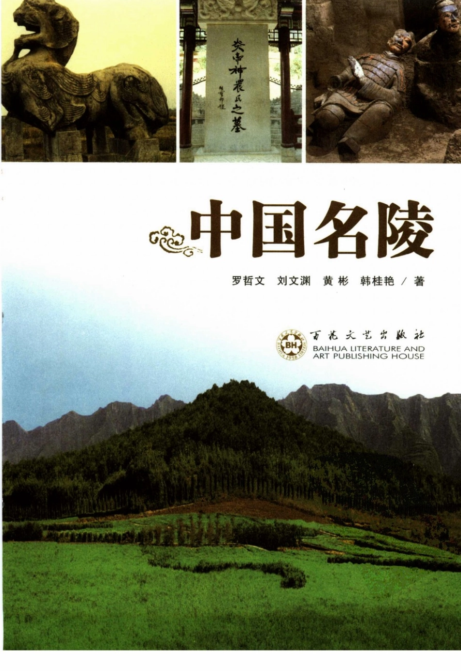 中华古建名胜《中国名陵》作者：罗哲文等--传统建筑装饰艺术_第3页