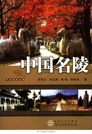 中华古建名胜《中国名陵》作者：罗哲文等--传统建筑装饰艺术