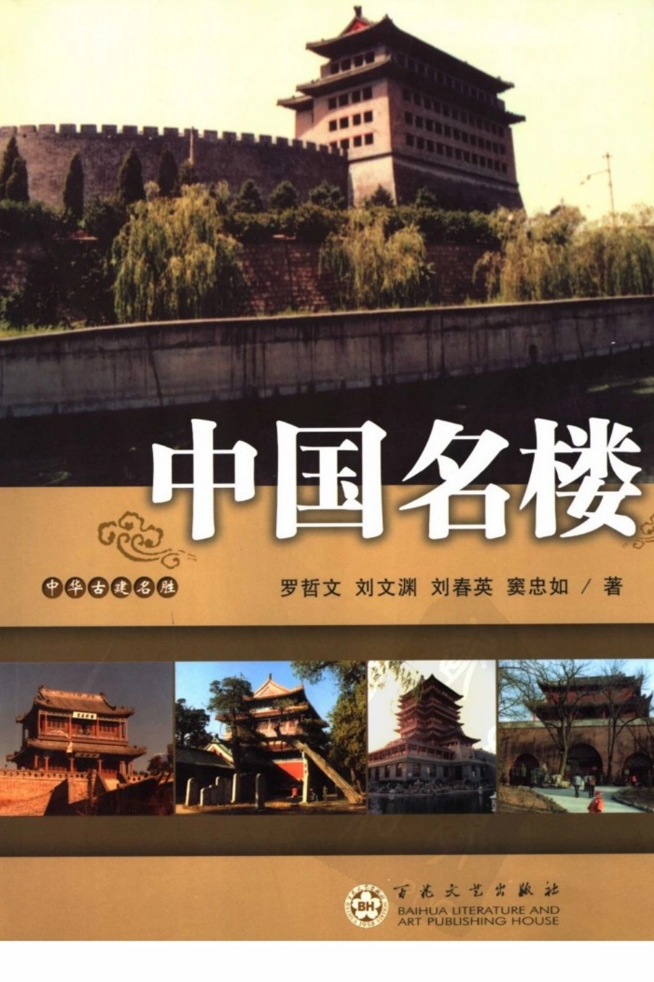 中华古建名胜《中国名楼》作者：罗哲文等--传统建筑装饰艺术_第1页