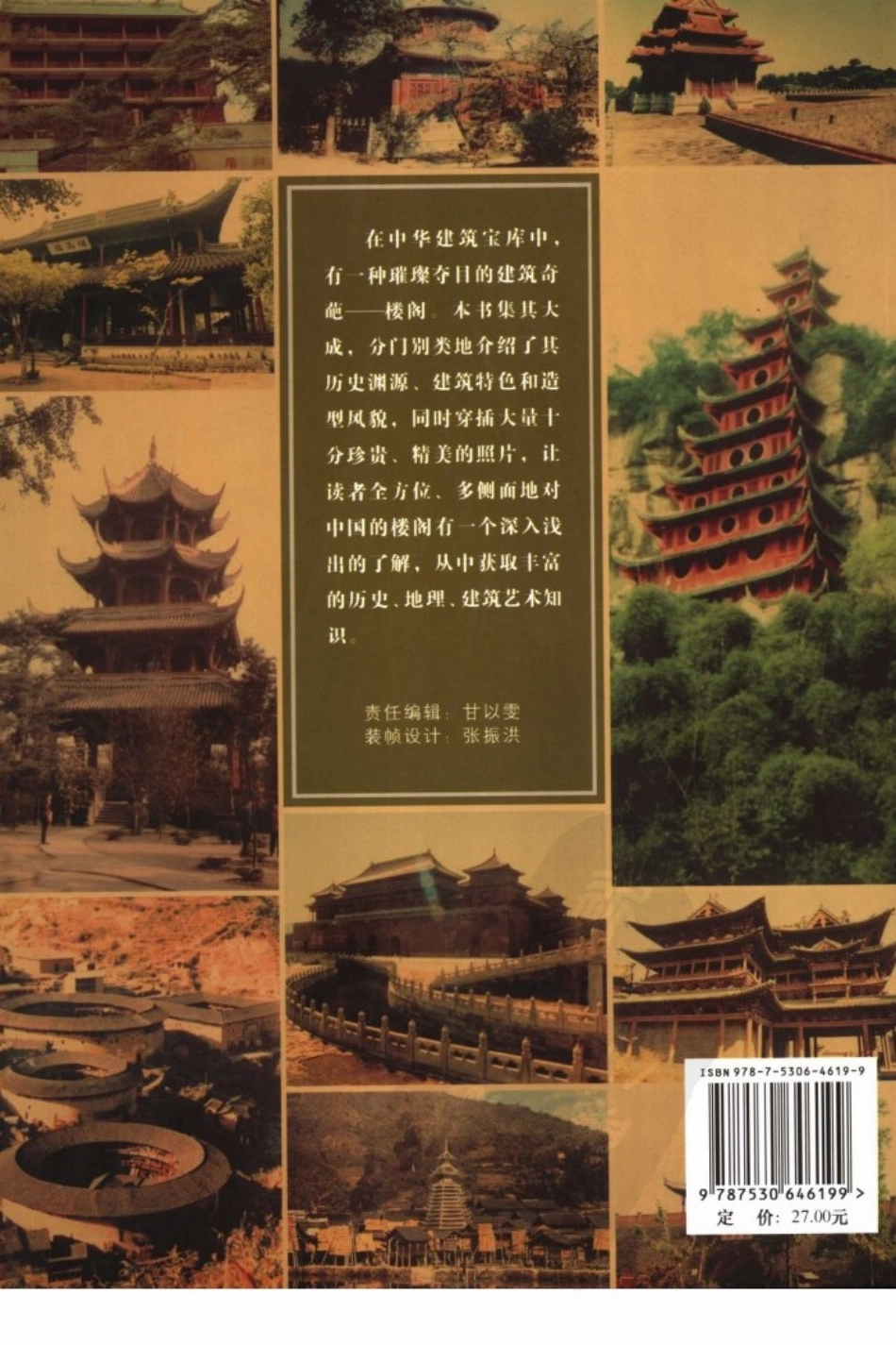中华古建名胜《中国名楼》作者：罗哲文等--传统建筑装饰艺术_第3页