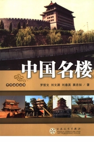 中华古建名胜《中国名楼》作者：罗哲文等--传统建筑装饰艺术