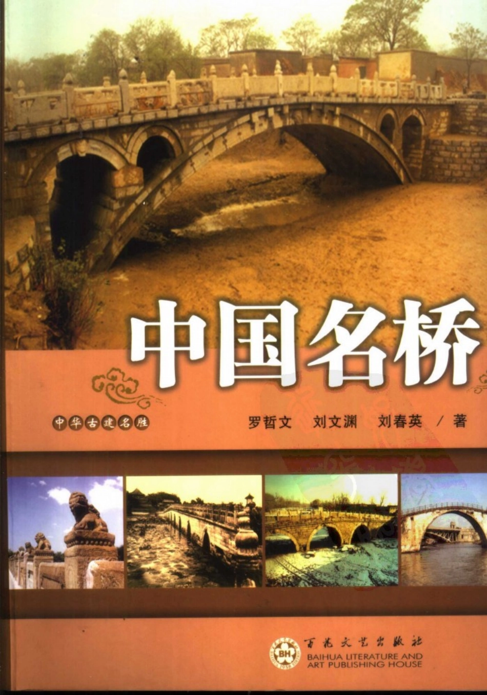 中华古建名胜《中国名桥》作者：罗哲文等--传统建筑装饰艺术_第1页