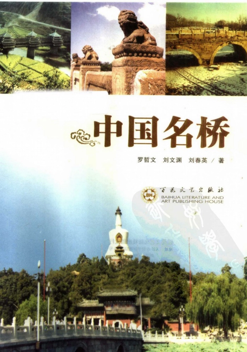 中华古建名胜《中国名桥》作者：罗哲文等--传统建筑装饰艺术_第2页