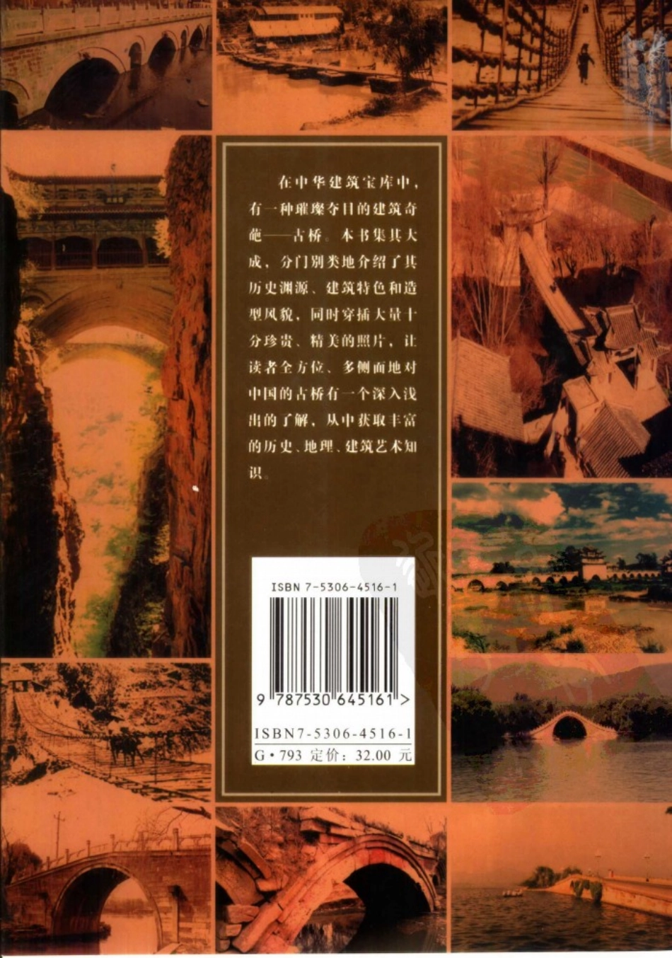 中华古建名胜《中国名桥》作者：罗哲文等--传统建筑装饰艺术_第3页