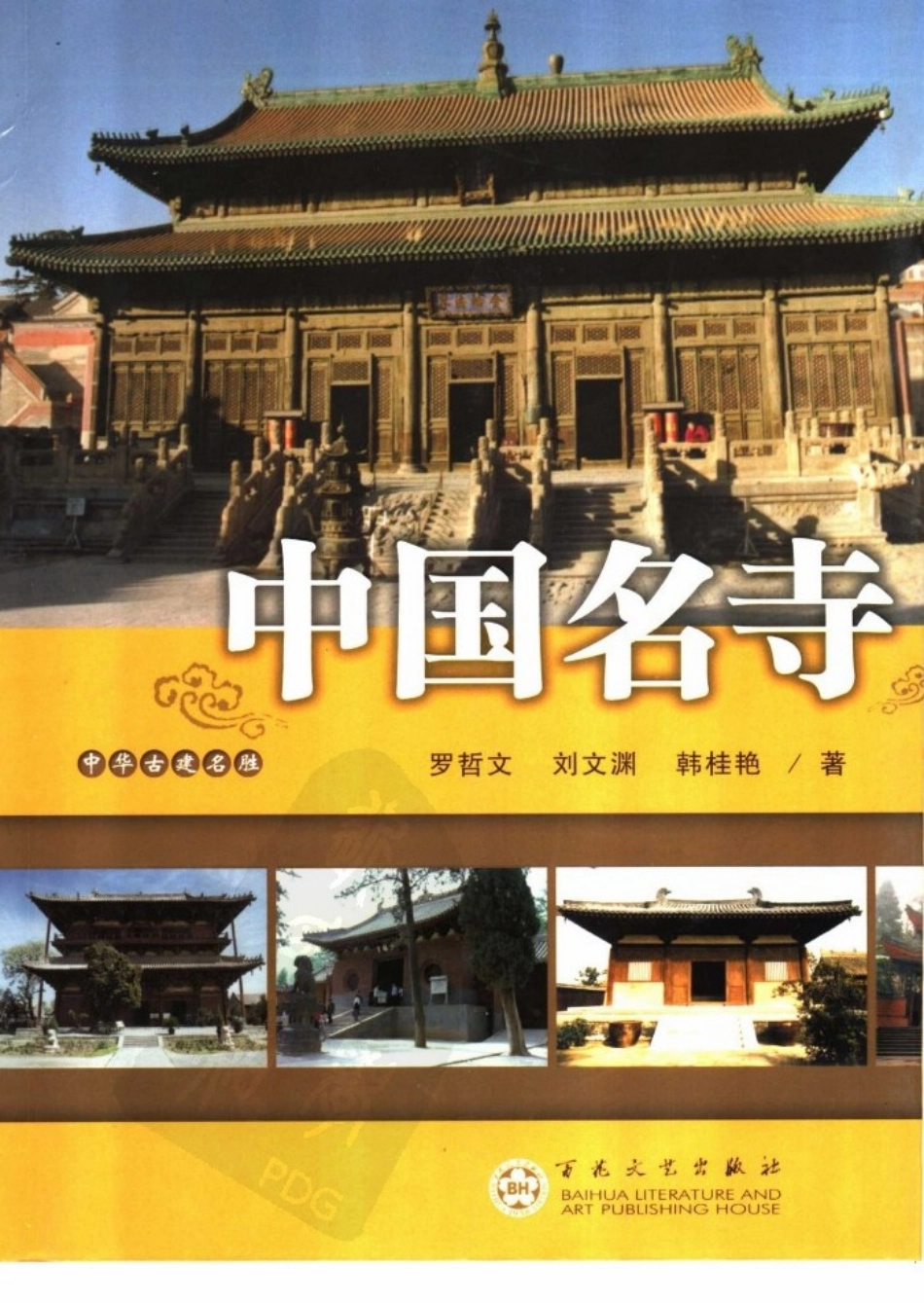 中华古建名胜《中国名寺》作者：罗哲文等--传统建筑装饰艺术_第1页