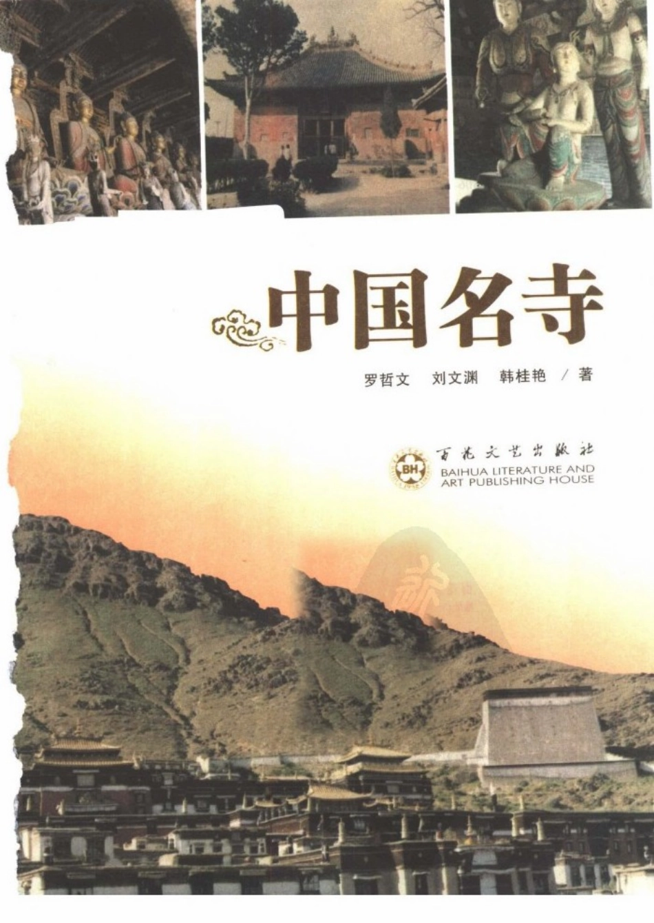 中华古建名胜《中国名寺》作者：罗哲文等--传统建筑装饰艺术_第2页
