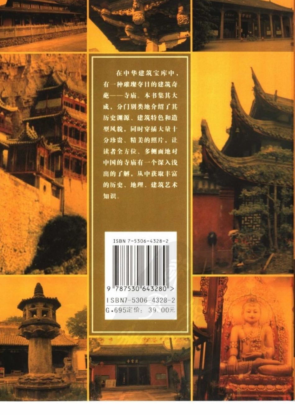 中华古建名胜《中国名寺》作者：罗哲文等--传统建筑装饰艺术_第3页