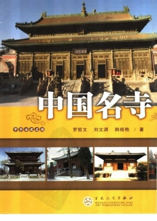 中华古建名胜《中国名寺》作者：罗哲文等--传统建筑装饰艺术