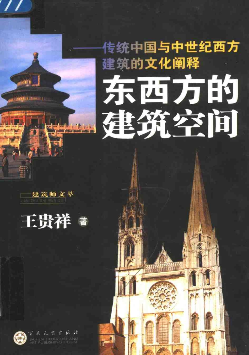 [东西方的建筑空间——传统中国与中世纪西方建筑的文化阐释].王贵祥.扫描版--传统建筑装饰艺术_第1页