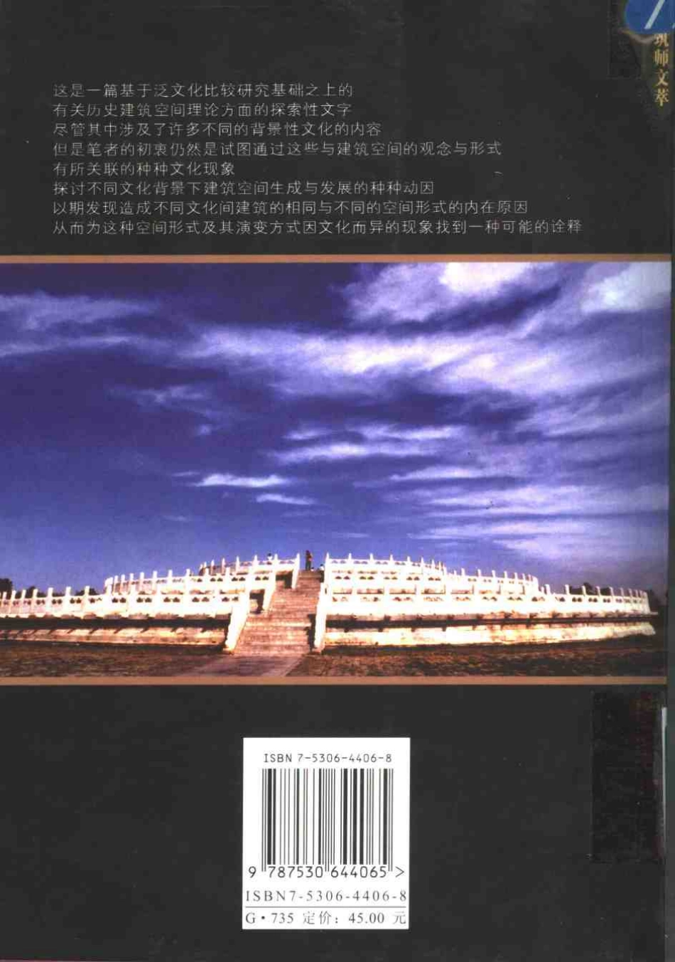 [东西方的建筑空间——传统中国与中世纪西方建筑的文化阐释].王贵祥.扫描版--传统建筑装饰艺术_第2页