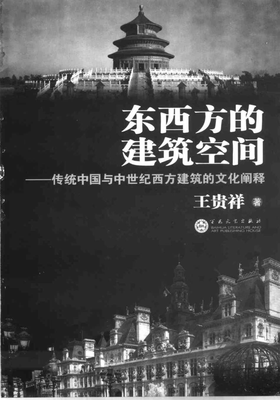 [东西方的建筑空间——传统中国与中世纪西方建筑的文化阐释].王贵祥.扫描版--传统建筑装饰艺术_第3页
