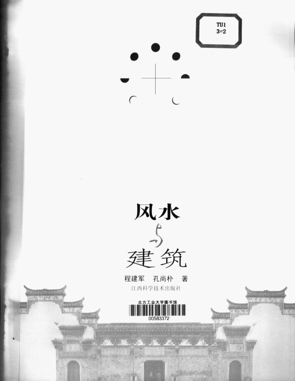 [风水与建筑].程建军.孔尚朴.扫描版--传统建筑装饰艺术_第1页