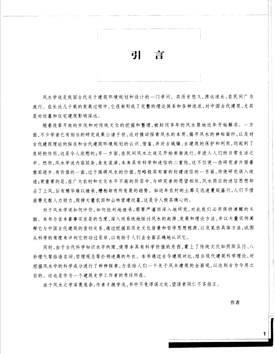 [风水与建筑].程建军.孔尚朴.扫描版--传统建筑装饰艺术_第3页