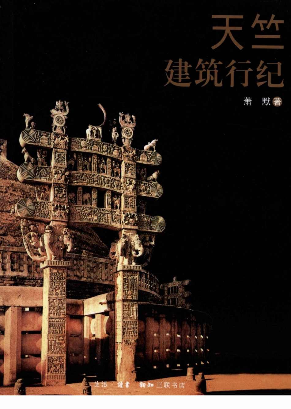 [天竺建筑行纪].萧默.生活.读书.新知三联书店.2007-8-1.(简体)扫描版--传统建筑装饰艺术_第1页