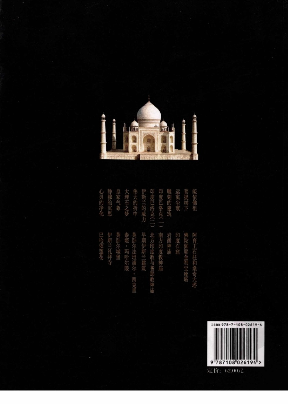 [天竺建筑行纪].萧默.生活.读书.新知三联书店.2007-8-1.(简体)扫描版--传统建筑装饰艺术_第2页