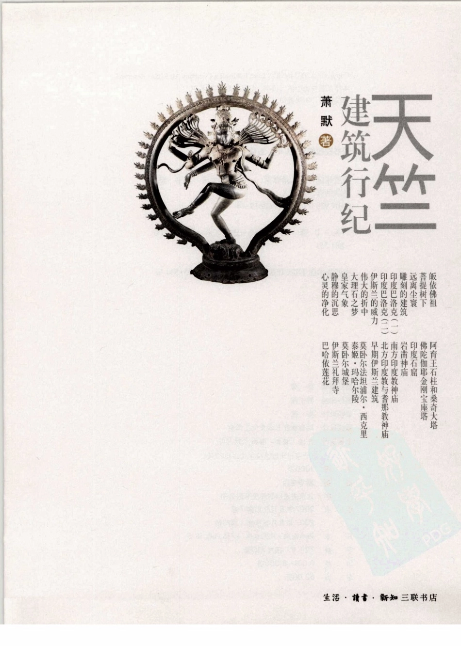 [天竺建筑行纪].萧默.生活.读书.新知三联书店.2007-8-1.(简体)扫描版--传统建筑装饰艺术_第3页
