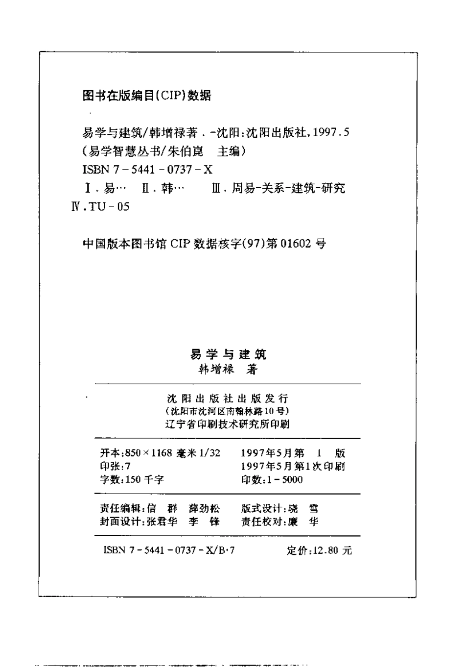[易学与建筑].韩增禄.扫描版--传统建筑装饰艺术_第3页