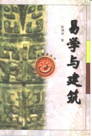 [易学与建筑].韩增禄.扫描版--传统建筑装饰艺术