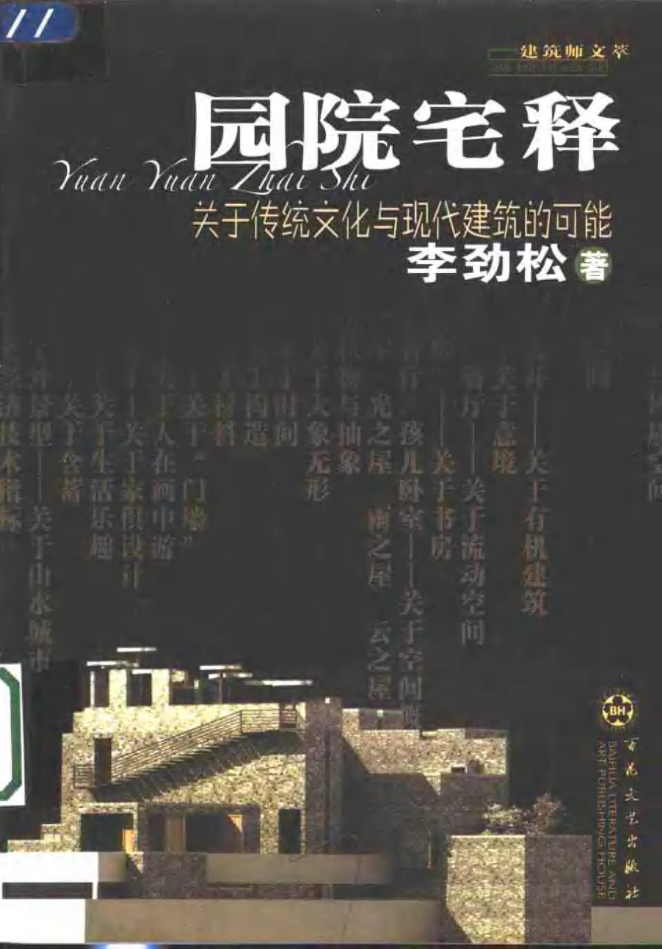 [园院宅释：关于传统文化与现代建筑的可能].李劲松.扫描版--传统建筑装饰艺术_第1页