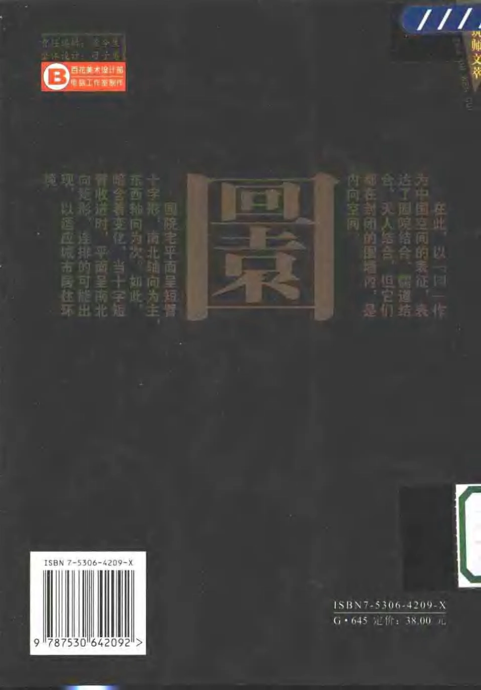 [园院宅释：关于传统文化与现代建筑的可能].李劲松.扫描版--传统建筑装饰艺术_第2页