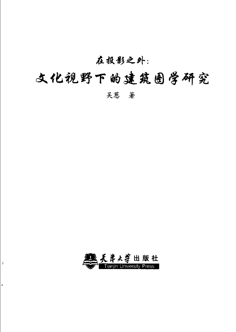 [在投影之外：文化视野下的建筑图学研究].吴葱.扫描版--传统建筑装饰艺术_第2页