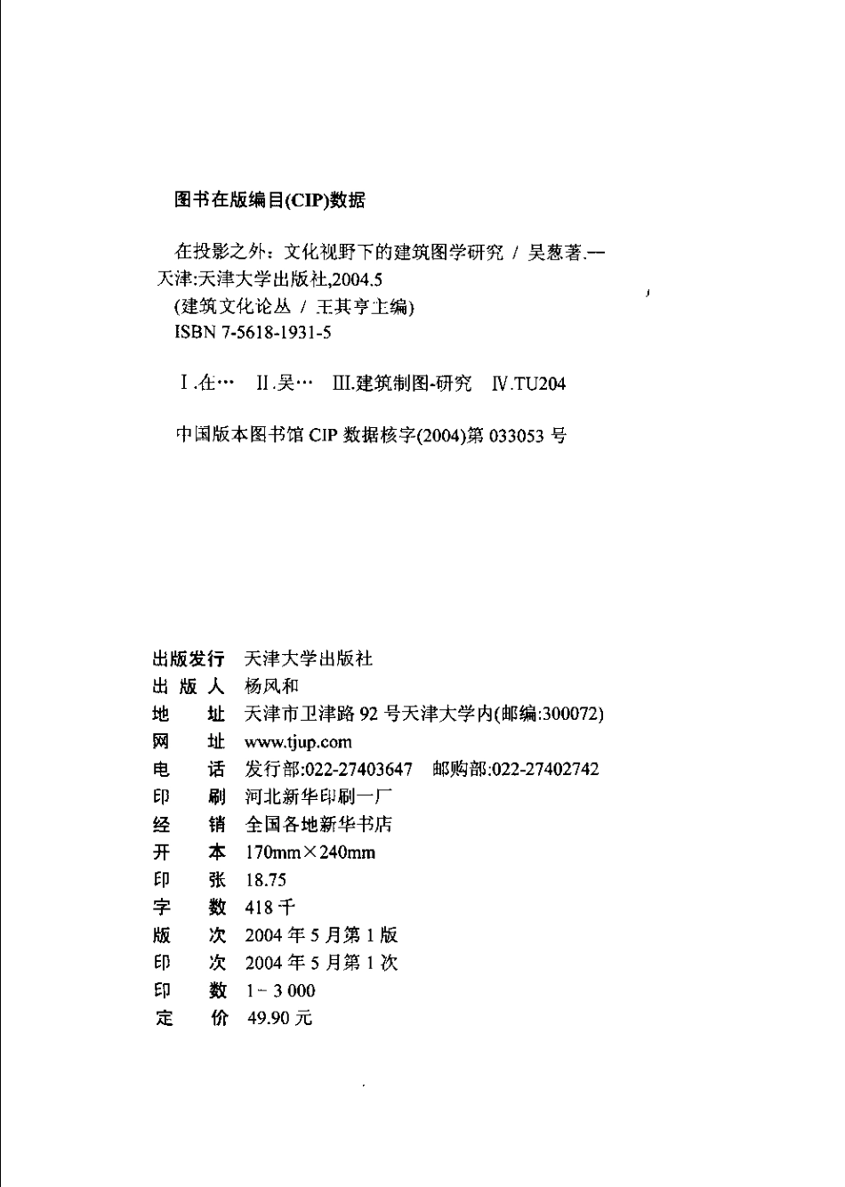 [在投影之外：文化视野下的建筑图学研究].吴葱.扫描版--传统建筑装饰艺术_第3页