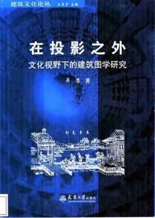 [在投影之外：文化视野下的建筑图学研究].吴葱.扫描版--传统建筑装饰艺术