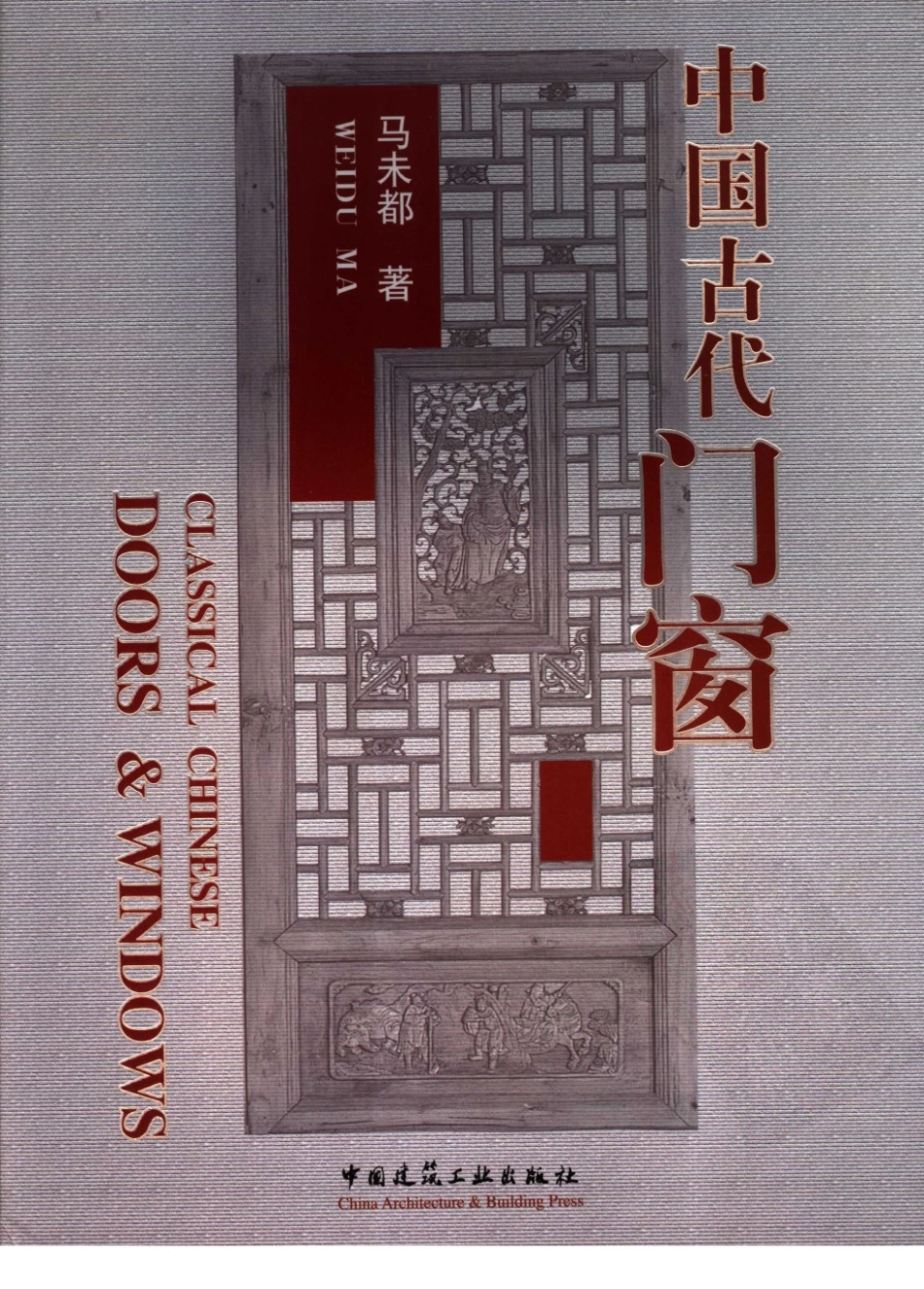 [中国古代门窗].马未都着.扫描版--传统建筑装饰艺术_第1页