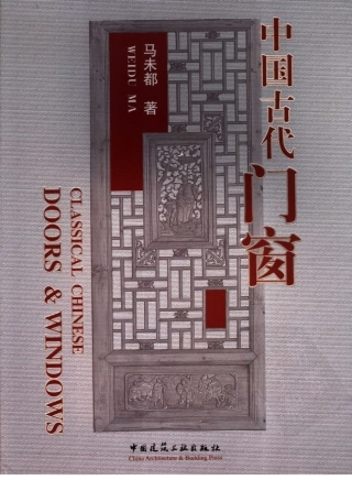 [中国古代门窗].马未都着.扫描版--传统建筑装饰艺术