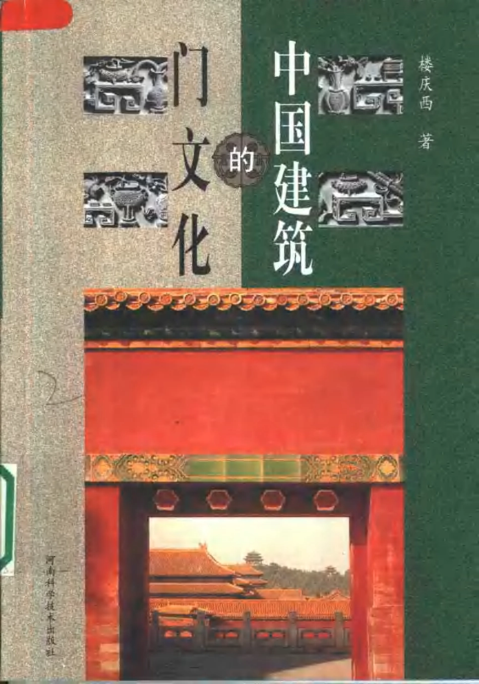 [中国建筑的门文化].楼庆西.扫描版--传统建筑装饰艺术_第1页