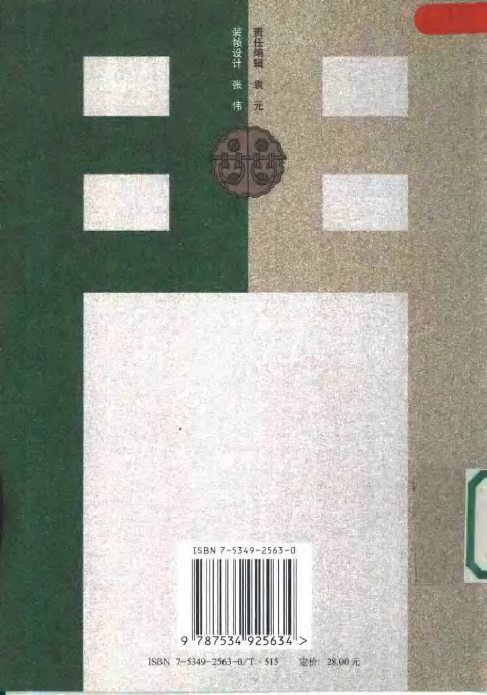 [中国建筑的门文化].楼庆西.扫描版--传统建筑装饰艺术_第2页