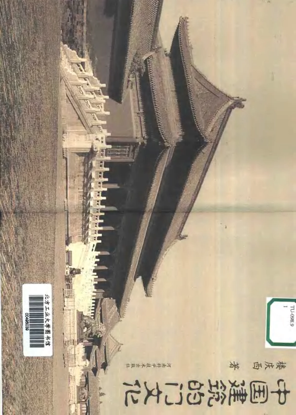 [中国建筑的门文化].楼庆西.扫描版--传统建筑装饰艺术_第3页