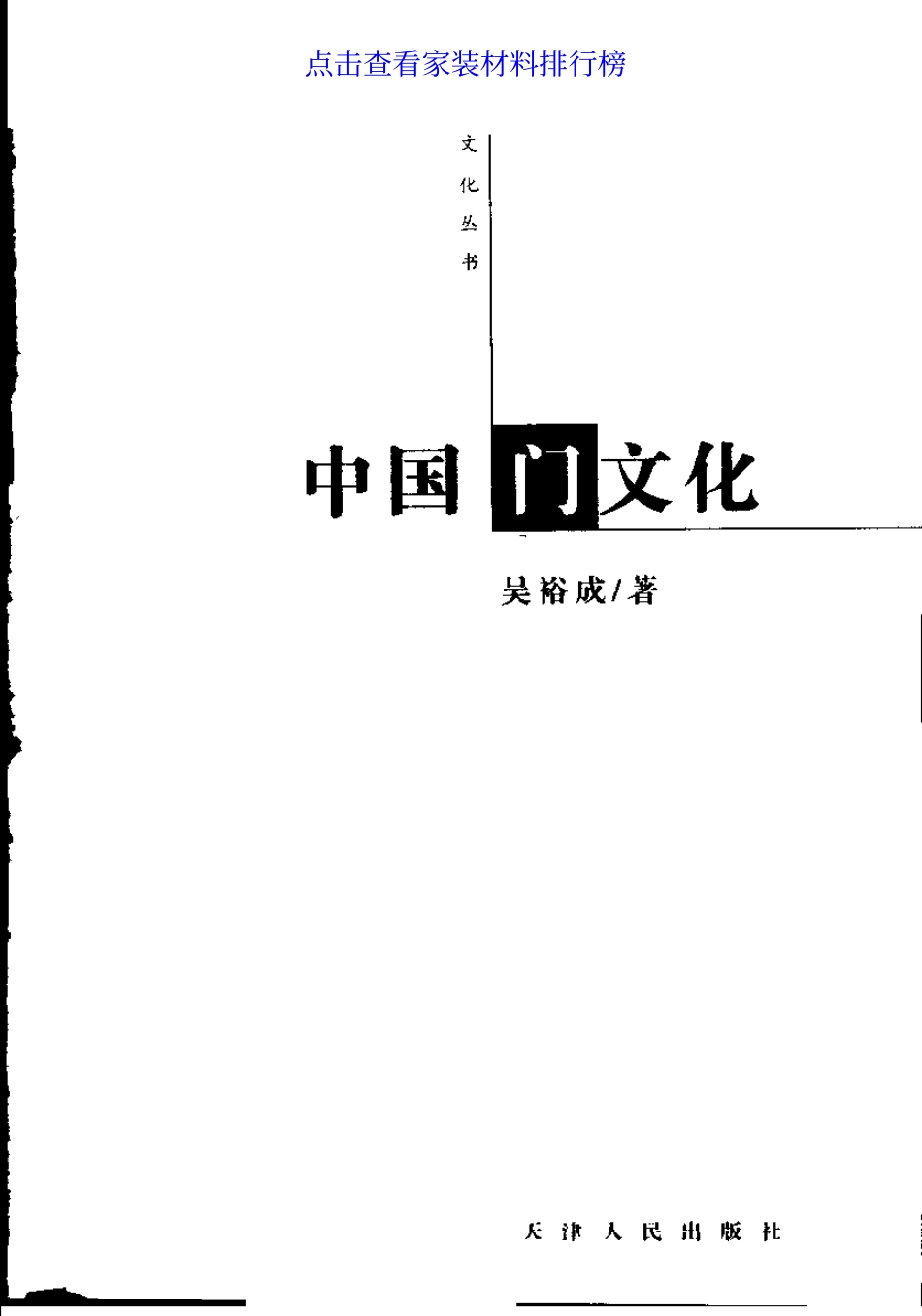 [中国门文化].吴裕成.扫描版--传统建筑装饰艺术_第2页