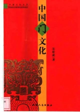 [中国门文化].吴裕成.扫描版--传统建筑装饰艺术