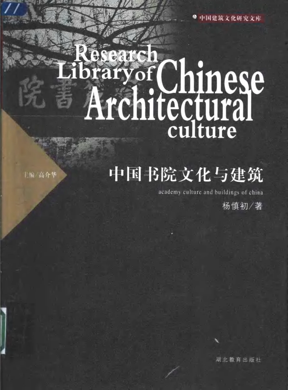 [中国书院文化与建筑].杨慎初&高介华.扫描版--传统建筑装饰艺术_第1页