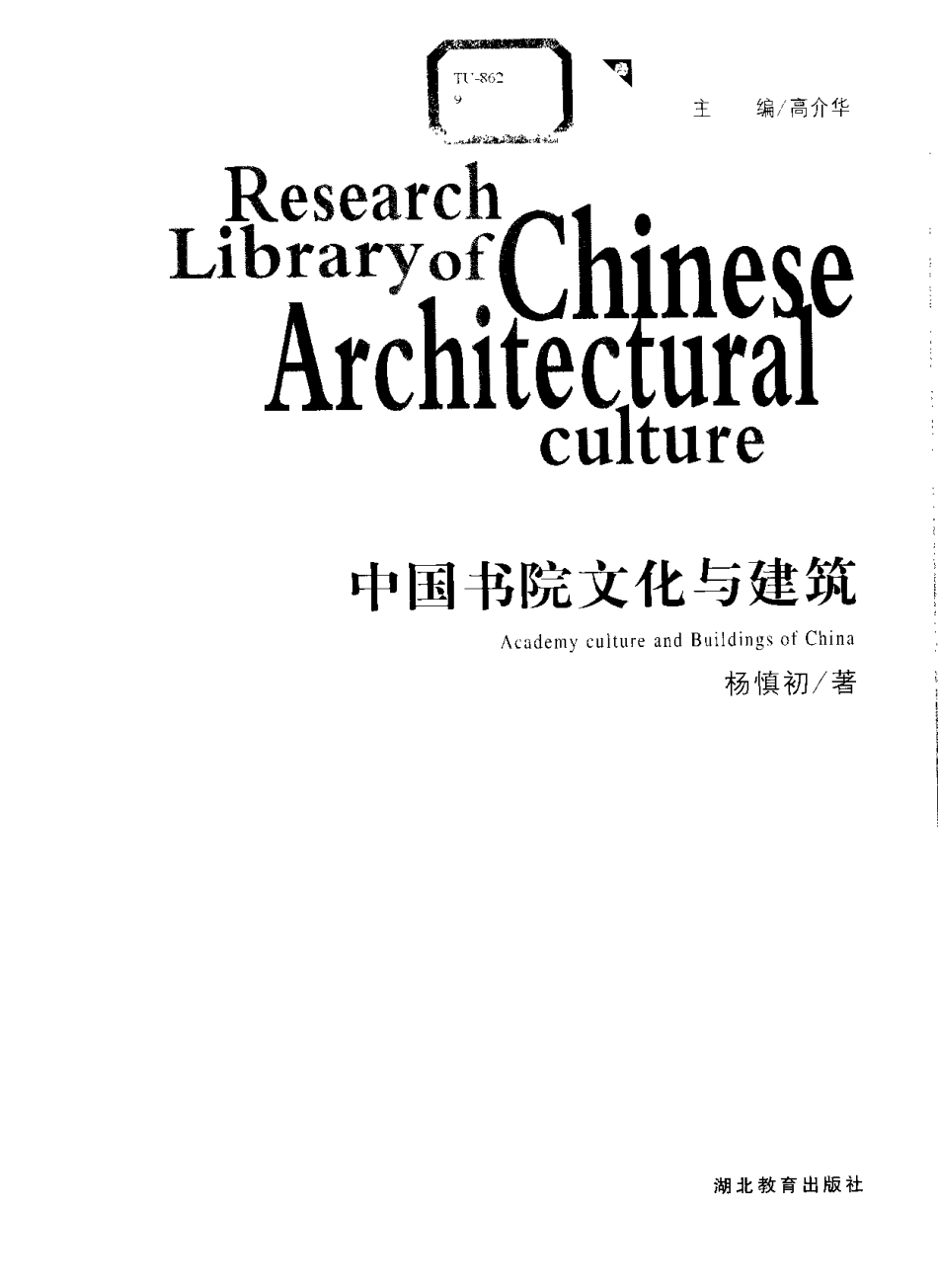 [中国书院文化与建筑].杨慎初&高介华.扫描版--传统建筑装饰艺术_第3页